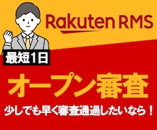 楽天オープン審査代行いたします イメージ1