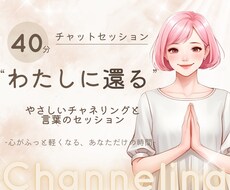心に寄り添うチャネリングをお届けします イメージ1