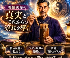 易経六十四卦で恋の運命を読み解きます イメージ1