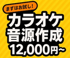 6000円〜カラオケ音源、作ります 歌ってみた”を極めるあなたに。究極の再現カラオケ制作