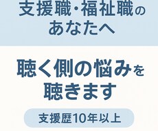 支援職・福祉職のあなたへ「聴く側」の悩みを聴きます イメージ1