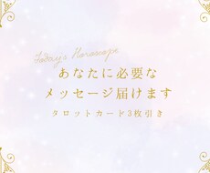 今のあなたに必要なメッセージ届けます イメージ1