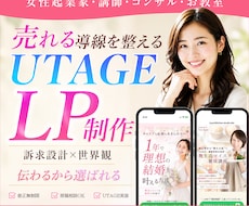 3名限定価格！女性に売れるUTAGELP制作します 女性向け講座に！世界観と申込導線を整える LPを制作します