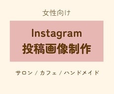 女性向けSNS投稿画像制作します イメージ1