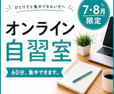 7・8月限定オンライン自習室｜60分集中できます ひとりだと集中できない方へ！つながるだけで集中できる！