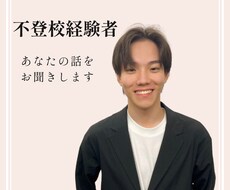 不登校経験者が心に寄り添う相談をお受けします イメージ1