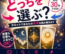 転職・恋愛・仕事｜迷う2択に結論を出します イメージ1