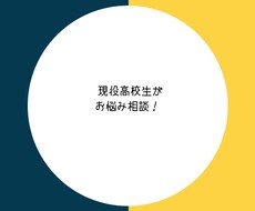 思春期の子供がいる親御さんの相談に乗ります 現役高校生がお悩み解決に導きます！