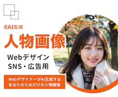 WebデザイナーがAIで画像をオーダーメイドします イメージ1