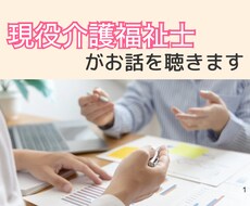介護、人間関係のお悩み、介護福祉士がお聞きします イメージ1