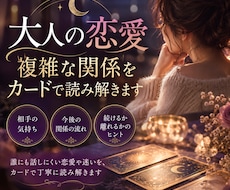 大人の恋愛｜複雑な関係をカードで読み解きます イメージ1