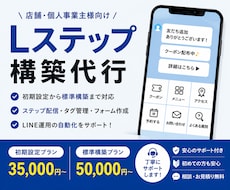 Lステップ構築代行｜LINE登録後の導線を整えます 初めてのLステップ導入をサポートします！