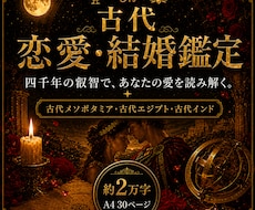 古代占星術であなたの恋愛と結婚の行方を鑑定します イメージ1