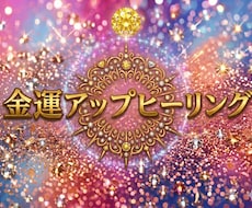 金運UP！お金のブロック解除ヒーリングします