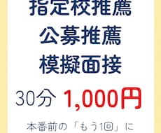 指定校推薦・公募推薦の模擬面接をします 学校で練習したけど、本番前に「もう1回」練習したい方に
