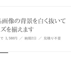 商品画像の背景を白く抜いてサイズを揃えます イメージ1