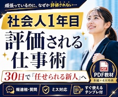 社会人1年目の評価される仕事術を30日で学べます 報連相・質問・ミス対応まで明日から使える実践教材