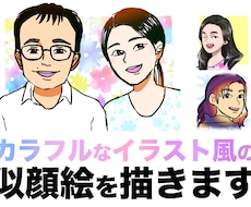カラフルなイラスト風の似顔絵を描きます イメージ1
