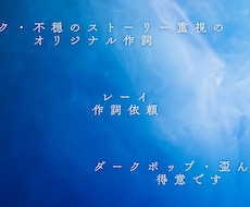 ダークでストーリー性のある活動者向け作詞します イメージ1
