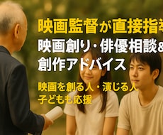 映画監督が指導｜子どもの映画への夢をサポートします イメージ1