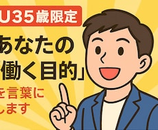 U35歳限定/あなたの「働く目的」を言葉にします イメージ1