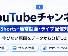 YouTubeチャンネルを診断・改善します イメージ1