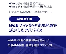 生成AIで進めるWebサイト改善をサポートします Web制作実務経験を活かしたアドバイスをテキストや資料で提供
