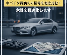 車の買い替えは今が得？損得を数値で診断します 維持費やリセールを徹底比較し損得を客観的に診断します