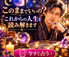 このままでいいの？これからの人生を読み解きます イメージ1