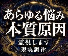 あらゆる悩みの本質原因を霊視します 人生が動かない理由を高次元波動霊視と現実調律で視ます