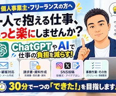 個人事業主の仕事をAIで楽にする方法を教えます イメージ1