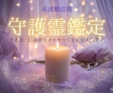 あなたの守護霊と繋がり今必要なメッセージを伝えます 辛い毎日に終止符を✨　守護霊が教える　あなたが好転する道標✨