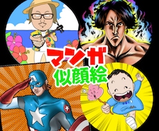 あの漫画に似てる！似顔絵描きます 自分のアイコンやプレゼント、相手の驚いた顔が見たい方に♪