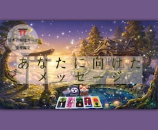 今のあなたに向けたメッセージ⛩️を鑑定します リピーター様限定フリーメッセージ鑑定。課題アドバイス付き