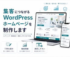 集客に強いWordPressホームページ作ります 集客につながるホームページ、企業サイトを丁寧に作ります