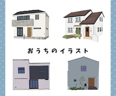 おうちを可愛くイラストにします