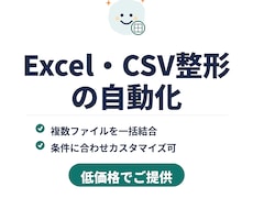 Excel・CSVの整形を自動化します イメージ1