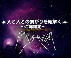 ご縁鑑定:人と人との繋がりを紐解きます ご縁が結ぶ未来を知りたくありませんか？