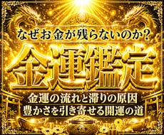 30年の霊視経験による【本格金運鑑定】を行います 私が最も好転に導いてきた金運アップに関する最高位霊視鑑定