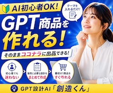 AI初心者向けGPT設計AI「創造くん」提供します あなたのアイディアを形に！最初のGPT商品を作れます。