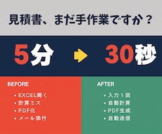 毎月の見積書作成5分→30秒に自動化します Excel不要・個人事業主のための時短ツール
