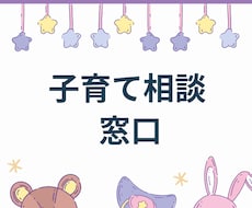 子育ての相談聞きます イメージ1