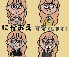 にっこり・くすっと似顔絵描きます イメージ1
