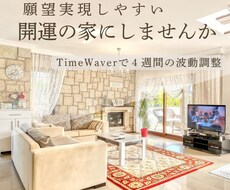 願望実現する開運の家へ波動調整します ～場のエネルギーが整うと、現実が動く。～