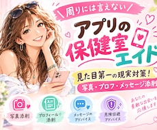 アプリの保健室が写真プロフ徹底添削＆危険回避します イメージ1