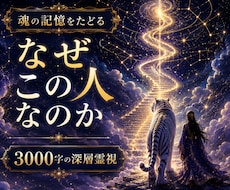 魂の縁と前世からの繋がりを深く霊視します イメージ1