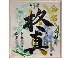 唯一無二、全て手書き。誕生花を添えた命名書承ります イメージ1