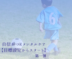 自信がつく子どものメンタルケアはじめます 目標設定からスモールサクセスまで自信作りをサポートします