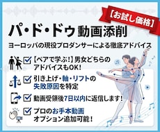 2名限定価格 現役プロがパ・ド・ドゥの添削します 組まずに学べる！パートナーに聞けない悩みや原因を徹底解説