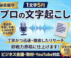 1文字5円 で会議・取材・動画など文字起こしします イメージ1
